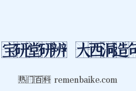 宝研堂研辨·大西洞造句是什么意思的图片